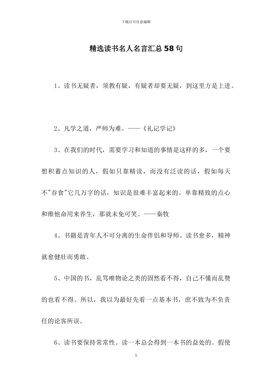 精选读书名人名言汇总58句_第1页