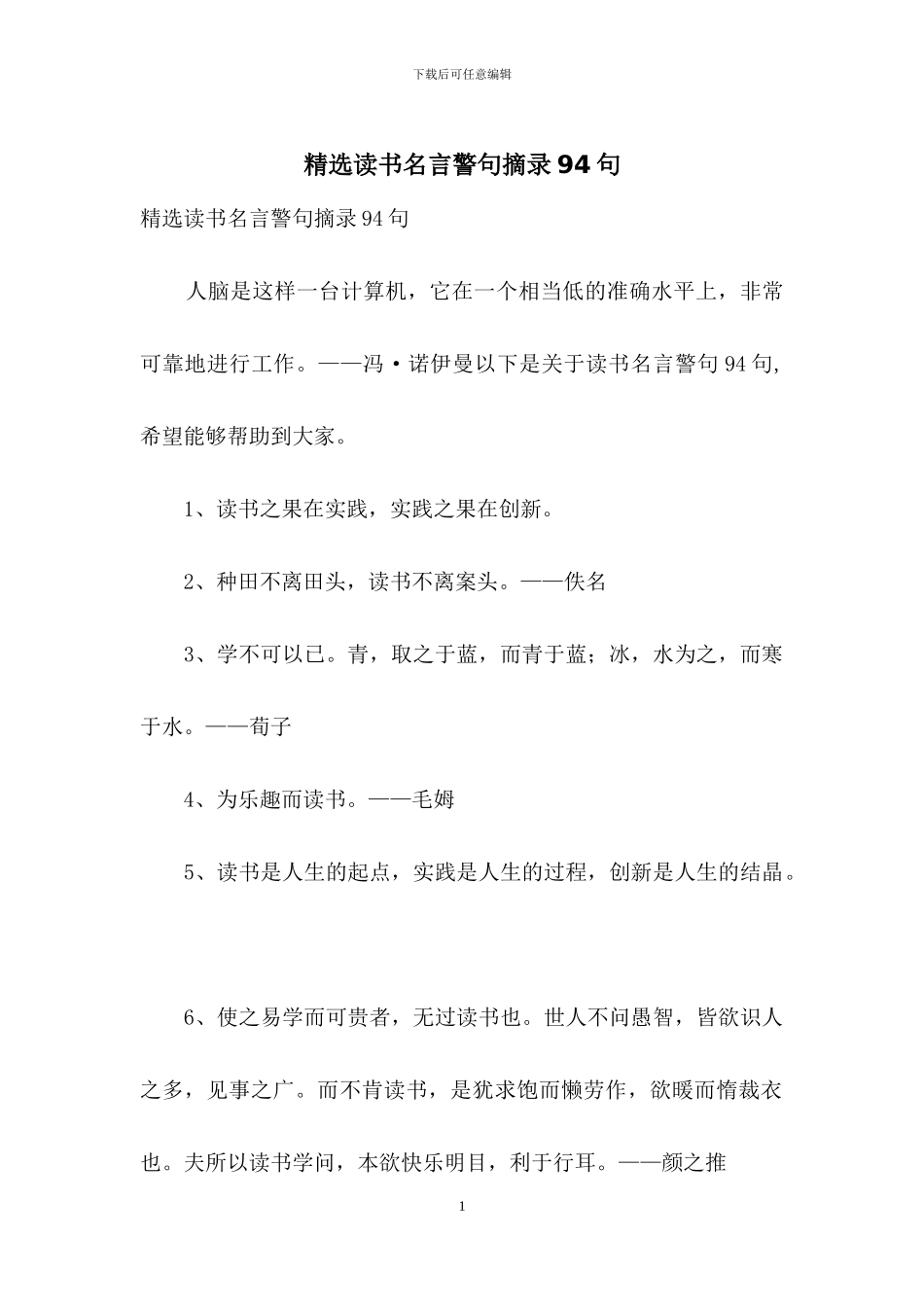 精选读书名言警句摘录94句_第1页