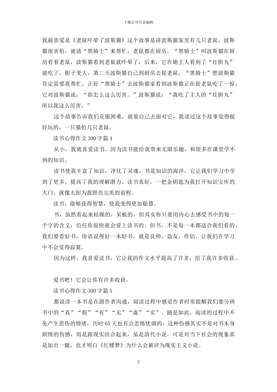 精选读书心得作文300字7篇_第2页