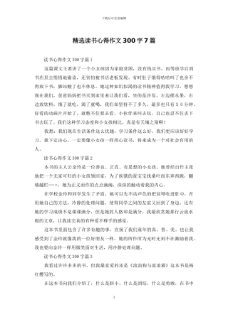 精选读书心得作文300字7篇