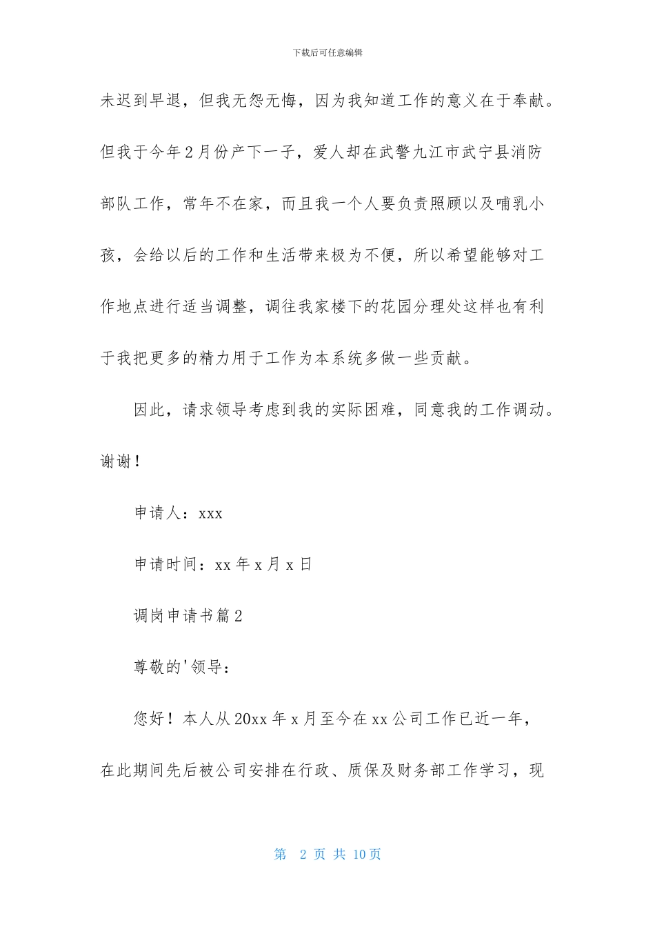 精选调岗申请书五篇_第2页