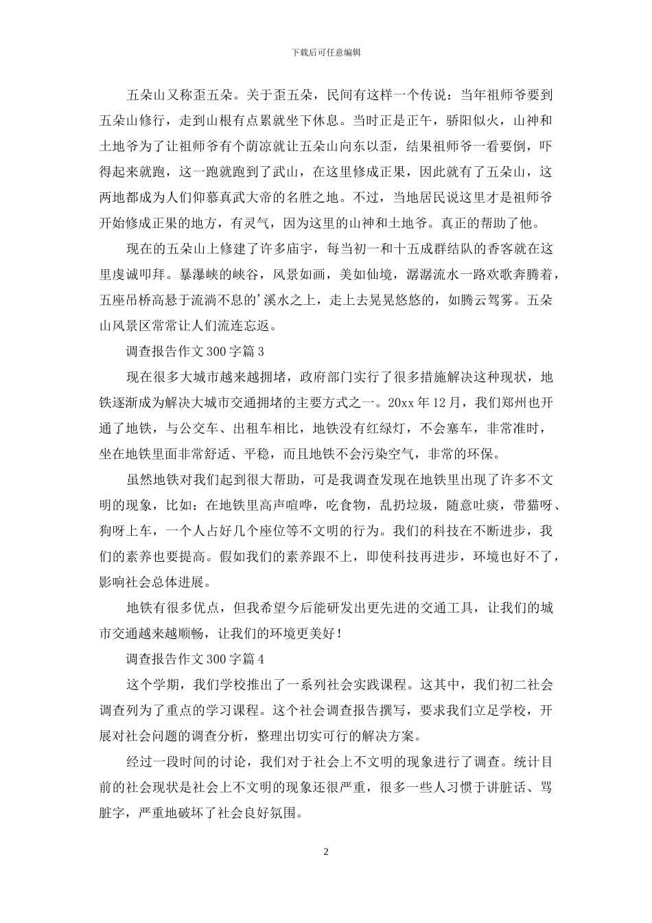 精选调查报告作文300字4篇_第2页