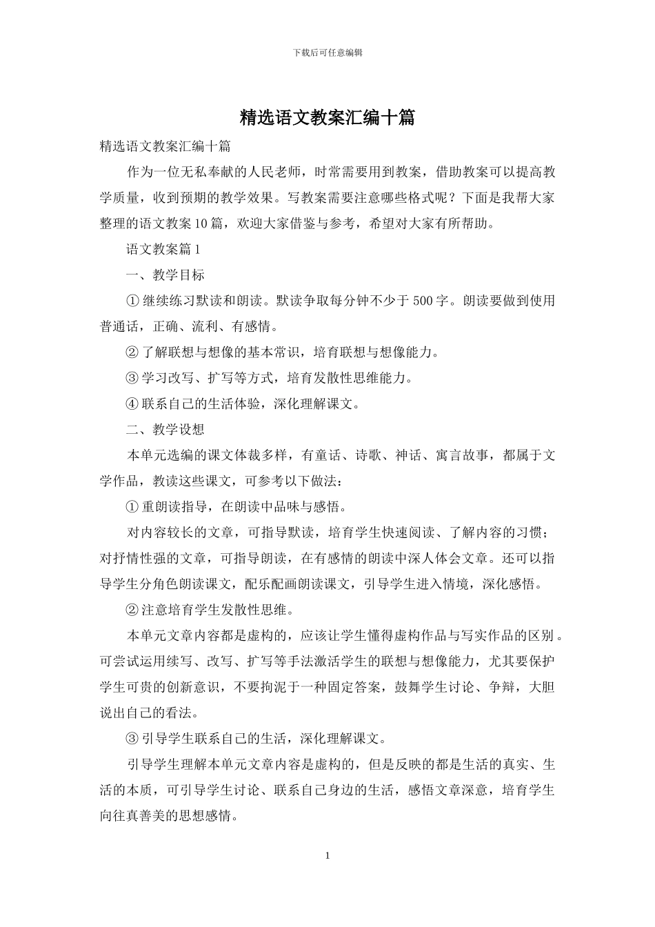 精选语文教案汇编十篇_第1页