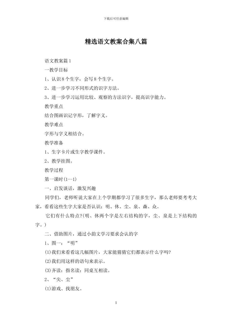 精选语文教案合集八篇_第1页