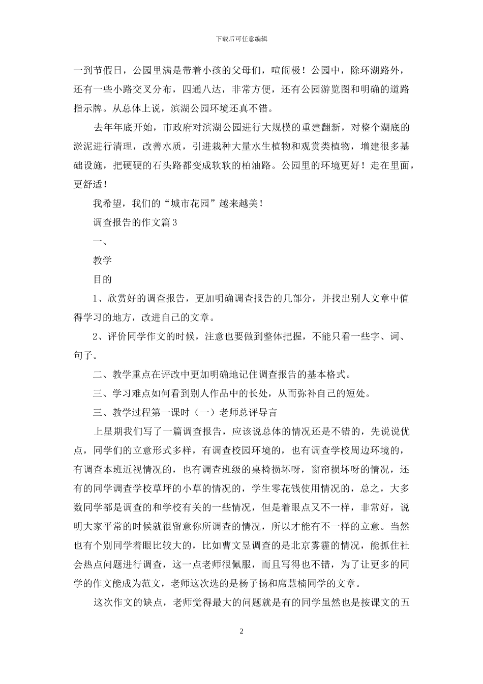 精选调查报告的作文汇总八篇_第2页
