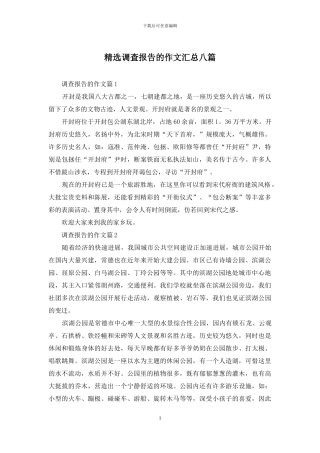 精选调查报告的作文汇总八篇