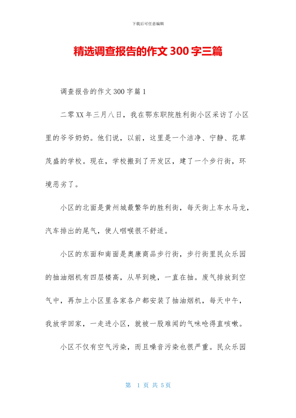 精选调查报告的作文300字三篇-1_第1页