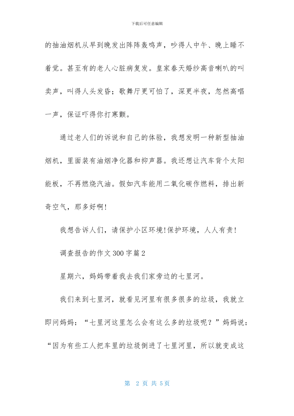 精选调查报告的作文300字三篇-1_第2页