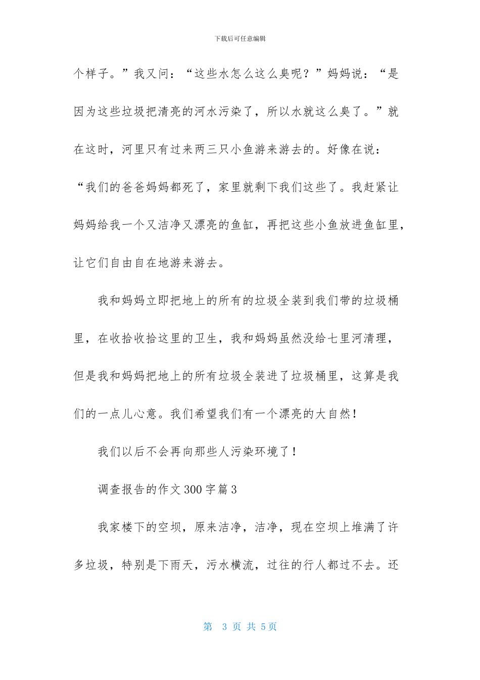 精选调查报告的作文300字三篇-1_第3页