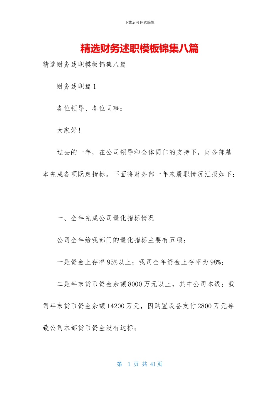精选财务述职模板锦集八篇_第1页