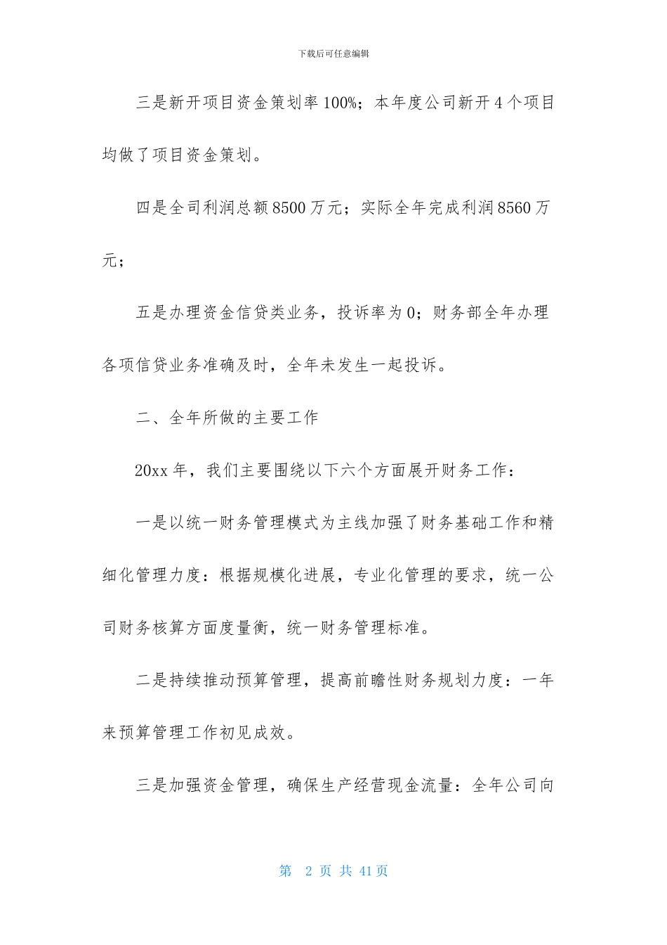 精选财务述职模板锦集八篇_第2页