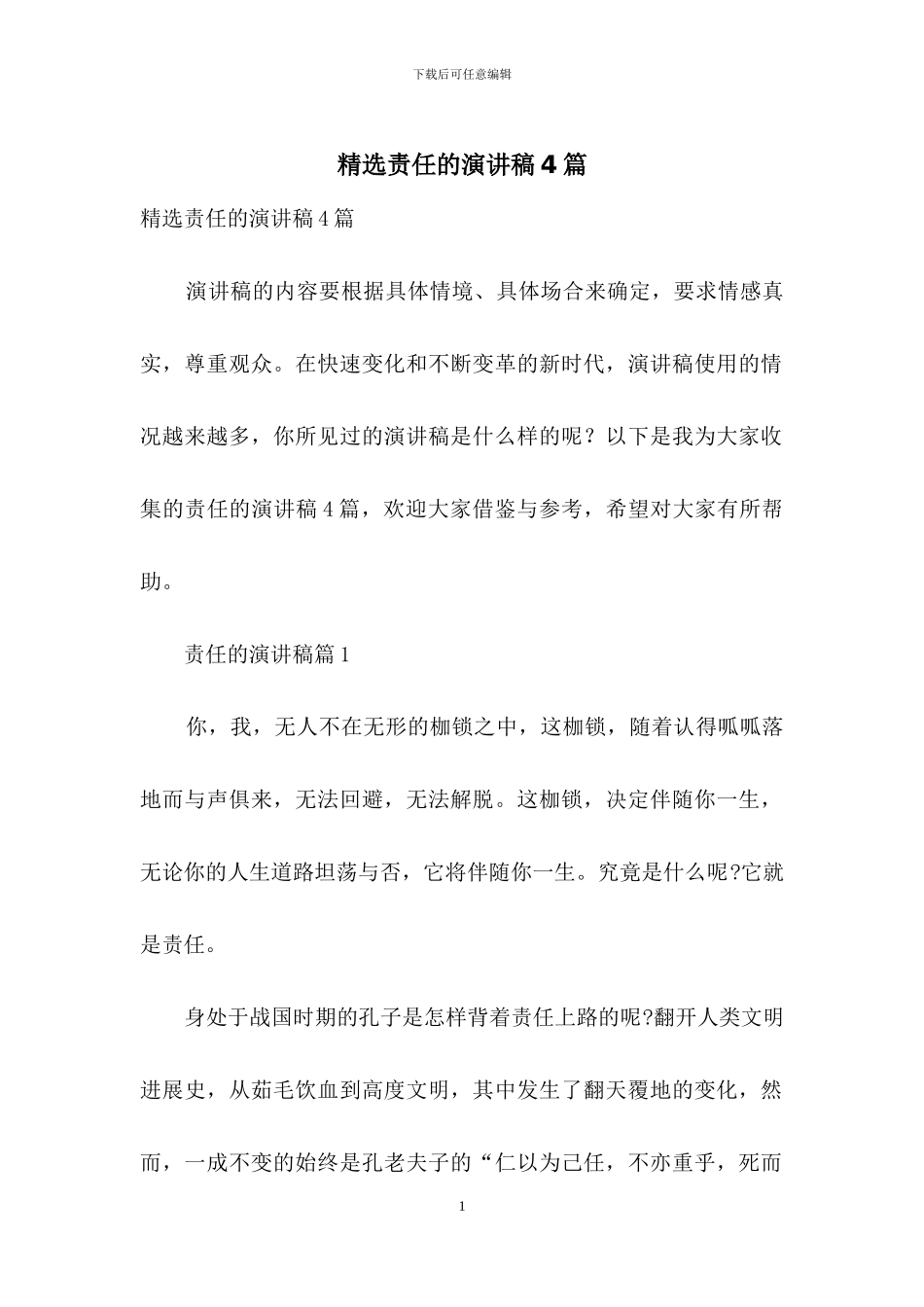 精选责任的演讲稿4篇_第1页