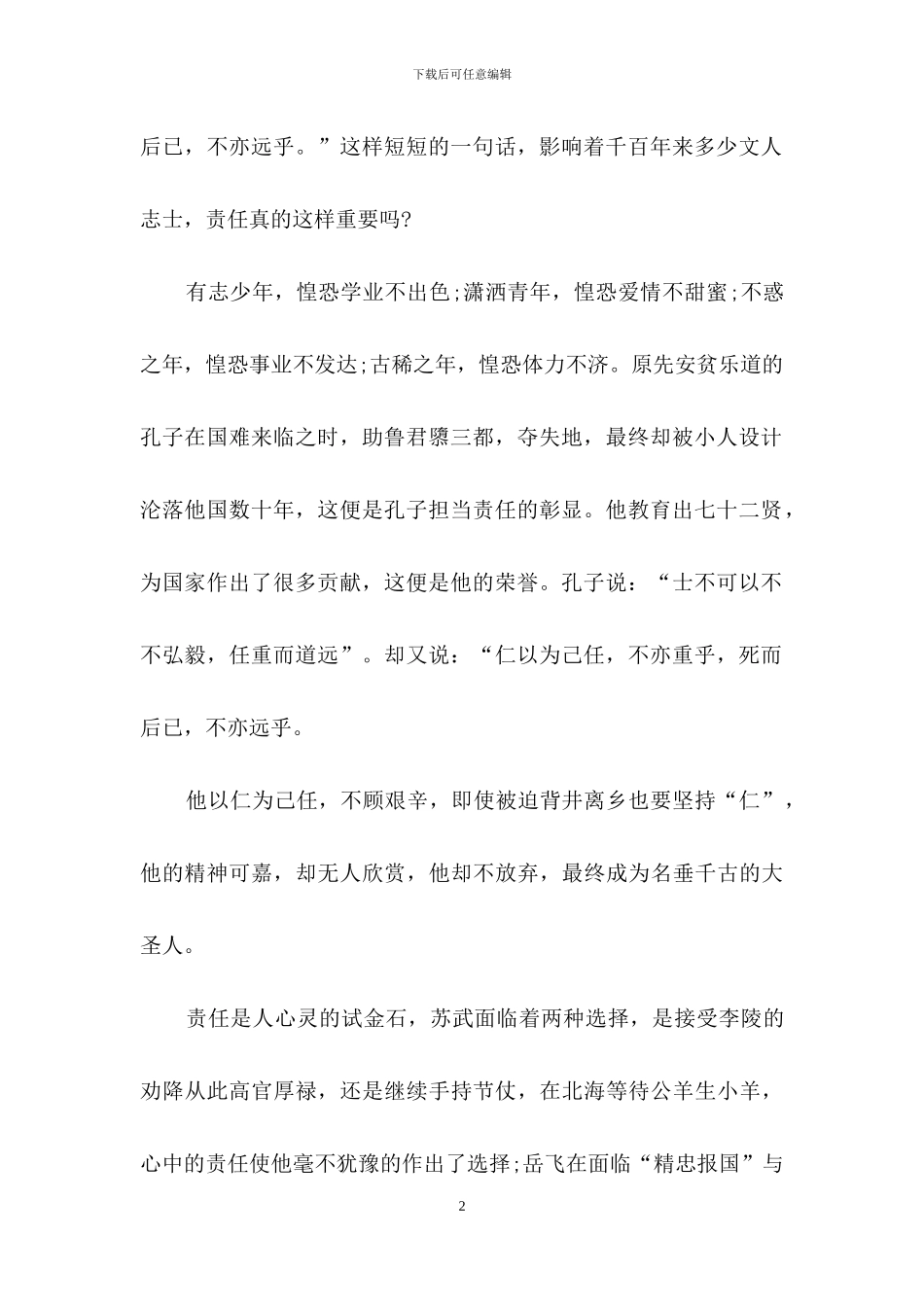 精选责任的演讲稿4篇_第2页