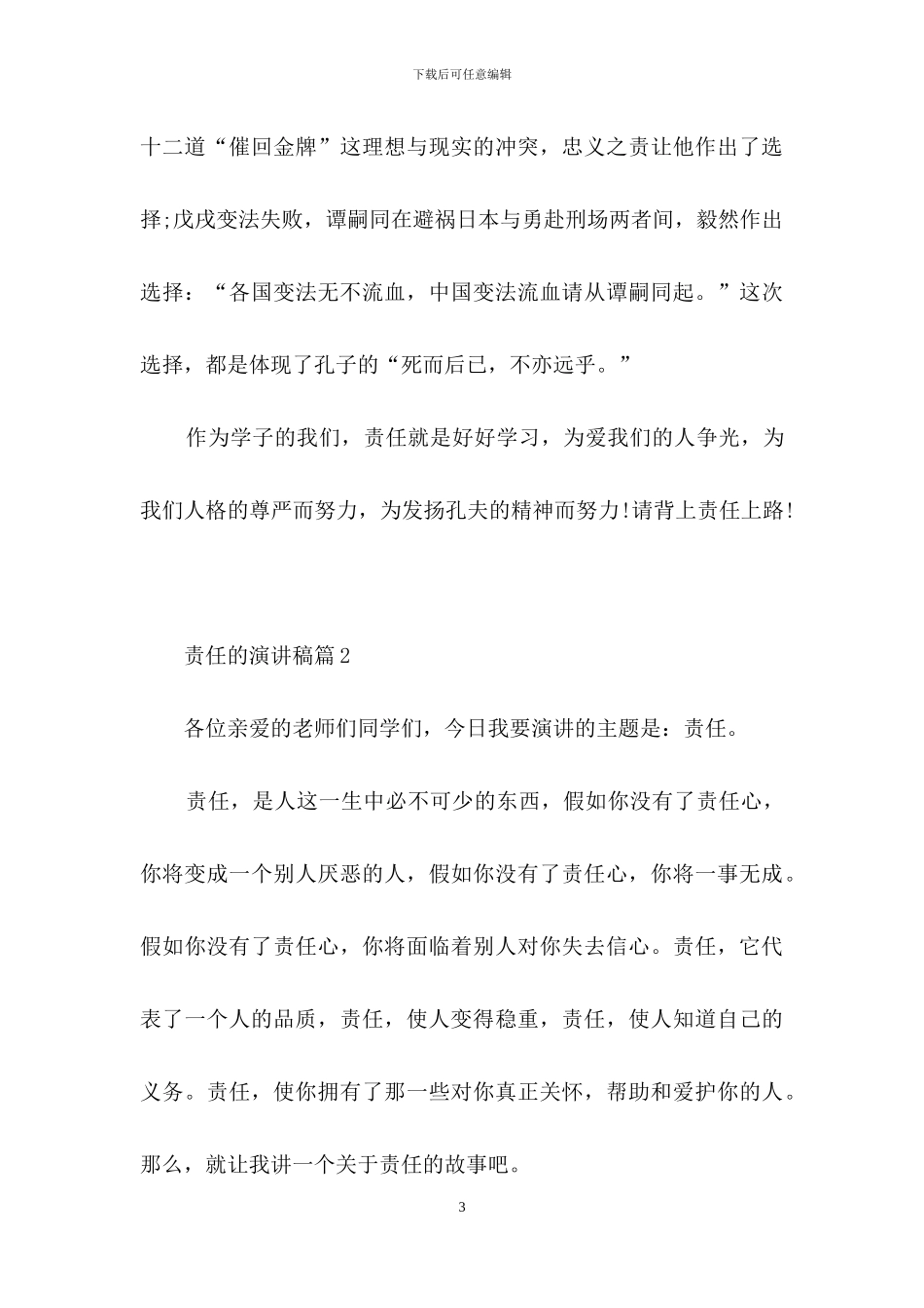 精选责任的演讲稿4篇_第3页