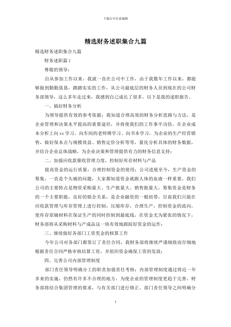 精选财务述职集合九篇_第1页