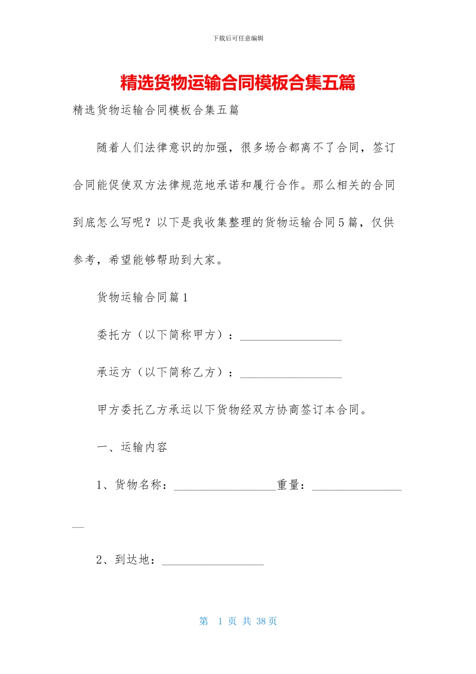 精选货物运输合同模板合集五篇_第1页