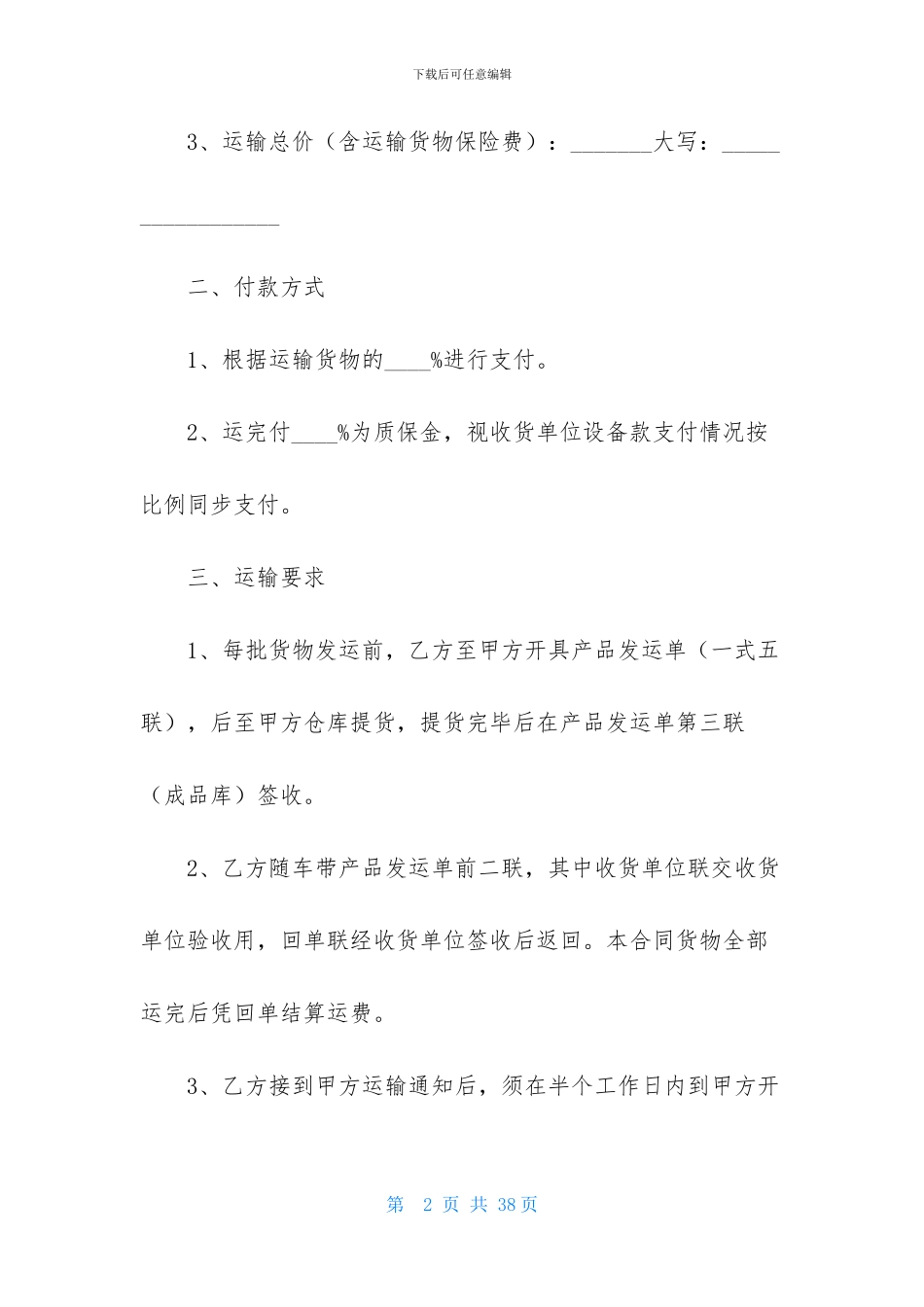 精选货物运输合同模板合集五篇_第2页