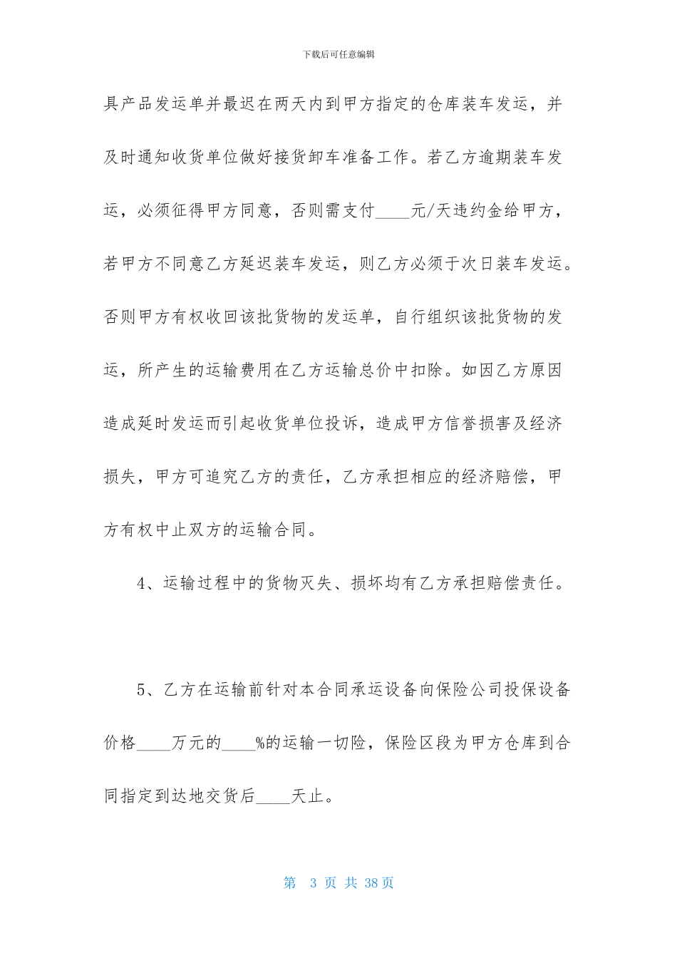 精选货物运输合同模板合集五篇_第3页