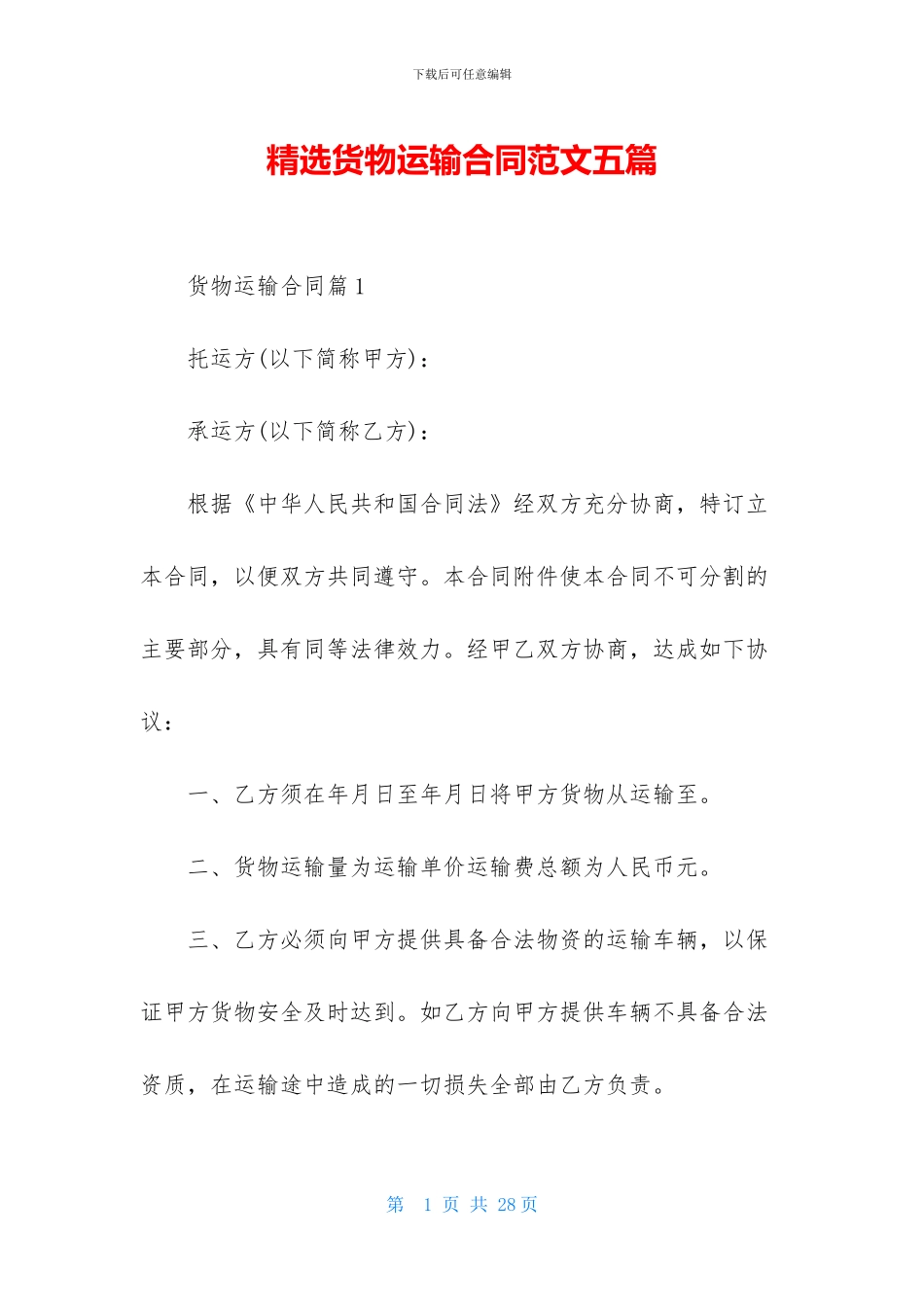精选货物运输合同范文五篇_第1页