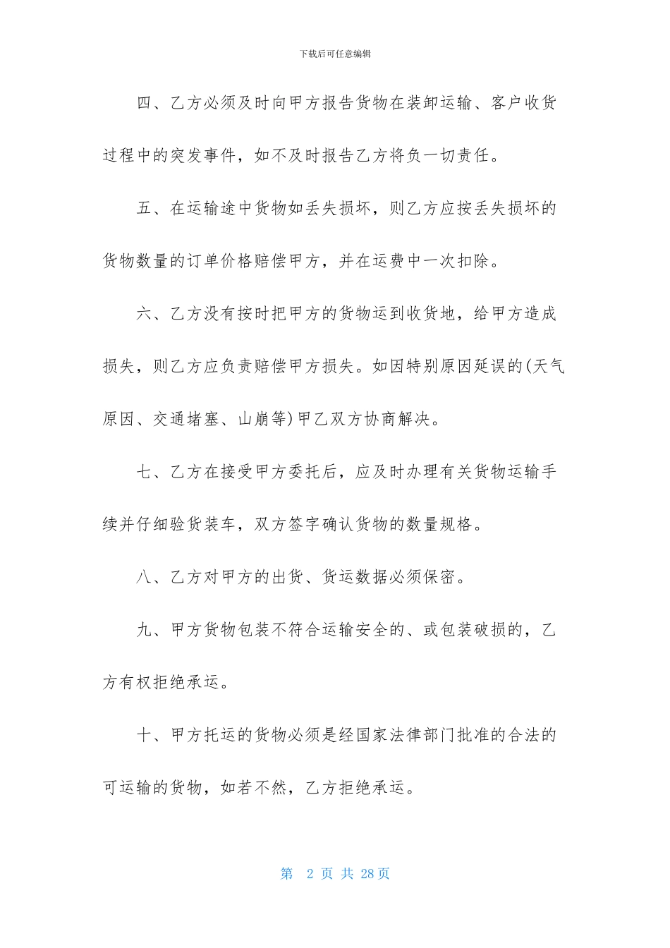 精选货物运输合同范文五篇_第2页