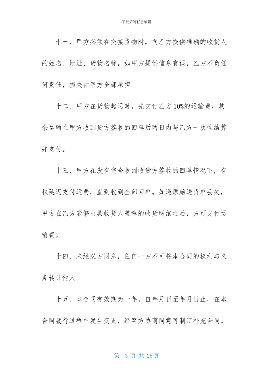 精选货物运输合同范文五篇_第3页