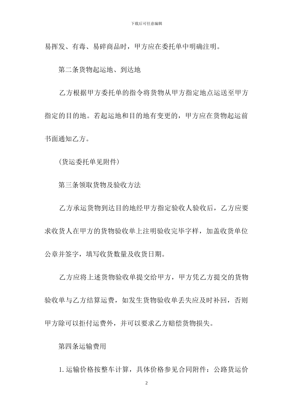 精选货物运输合同范文合集6篇_第2页