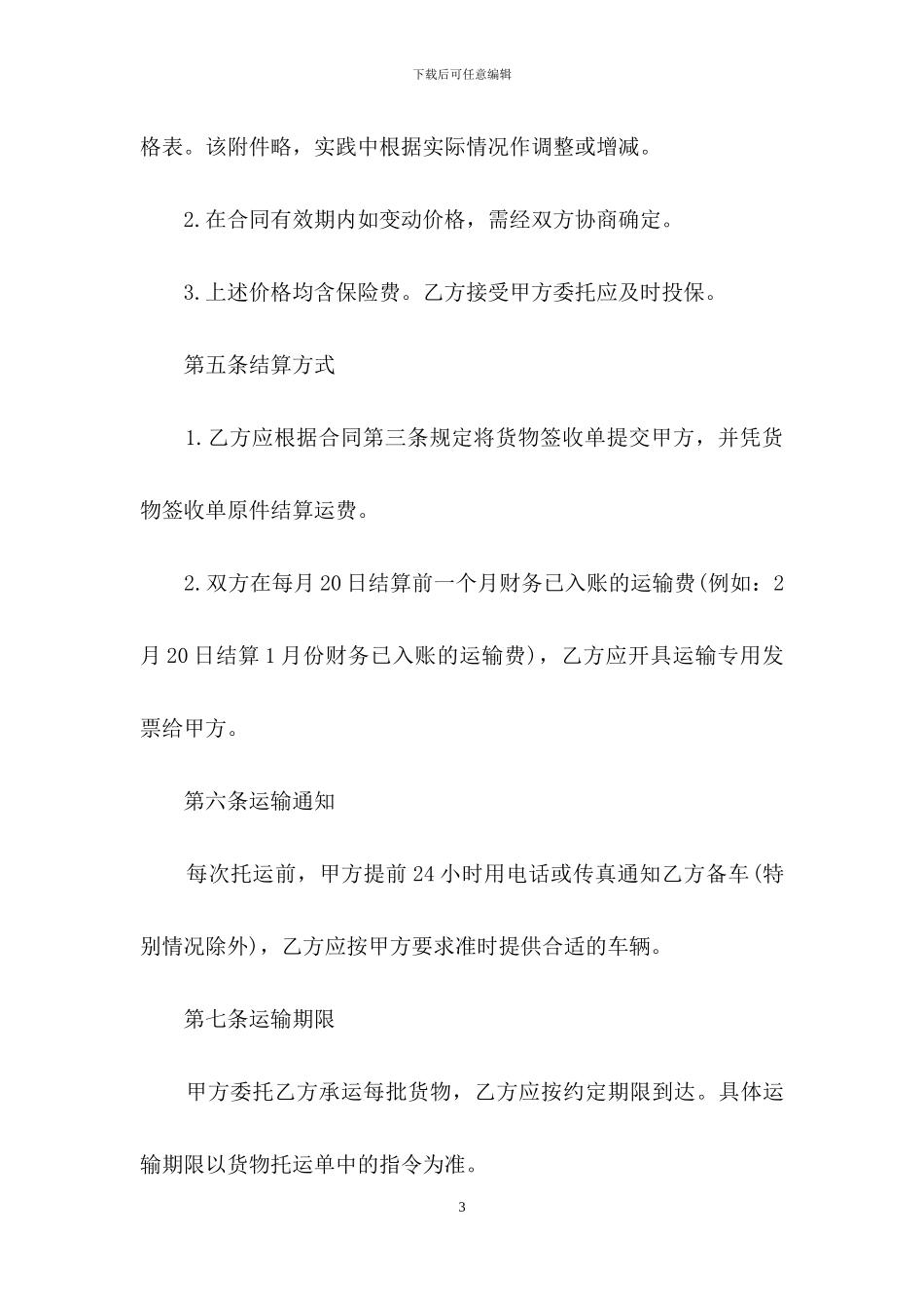 精选货物运输合同范文合集6篇_第3页
