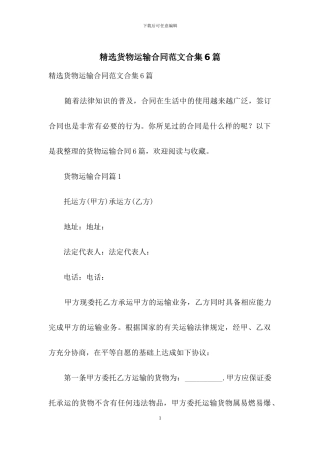 精选货物运输合同范文合集6篇