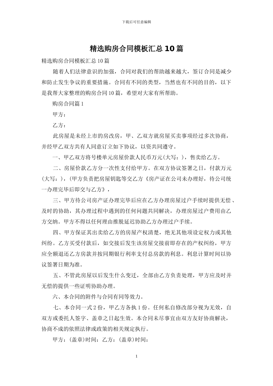 精选购房合同模板汇总10篇-1_第1页