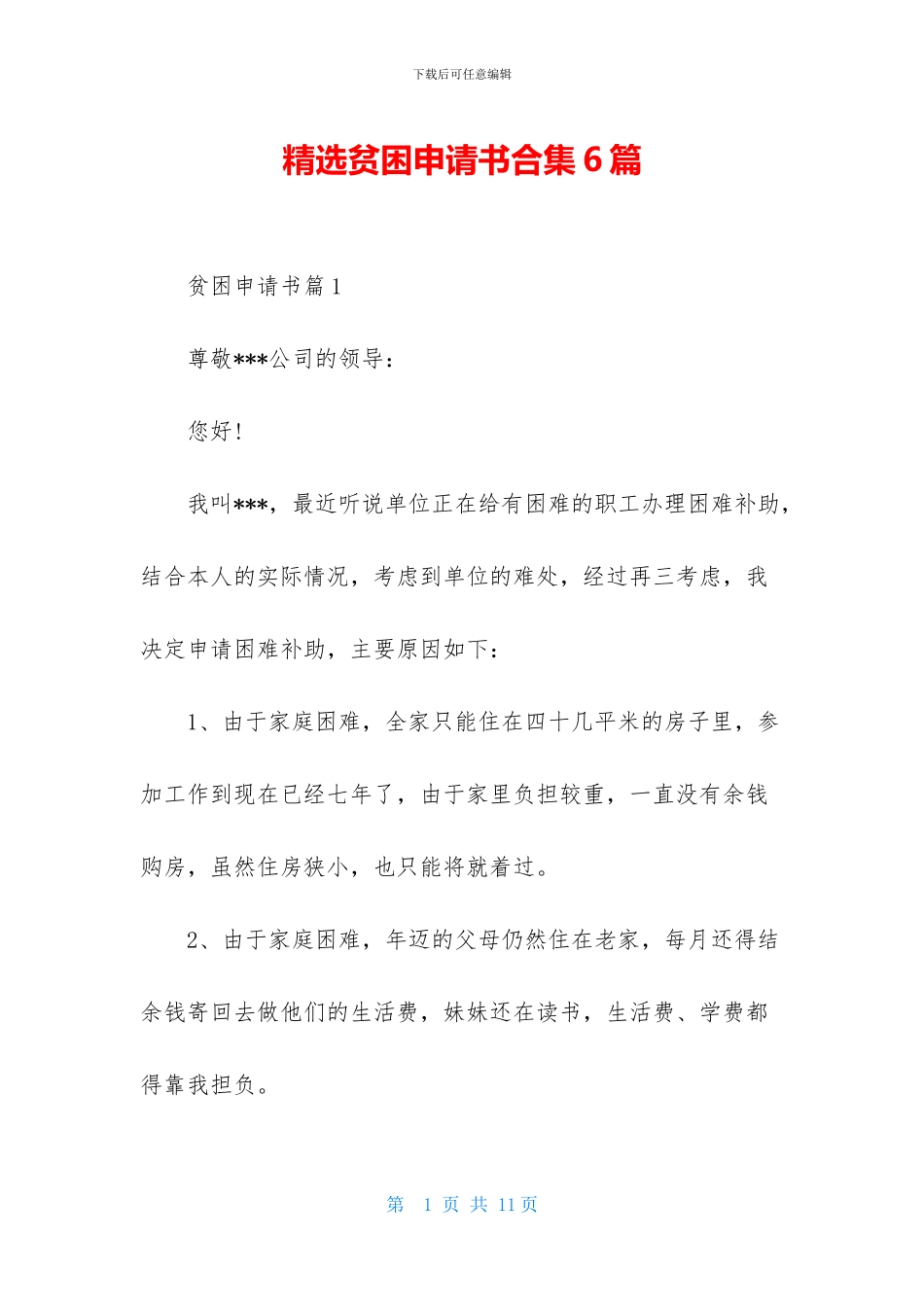 精选贫困申请书合集6篇_第1页