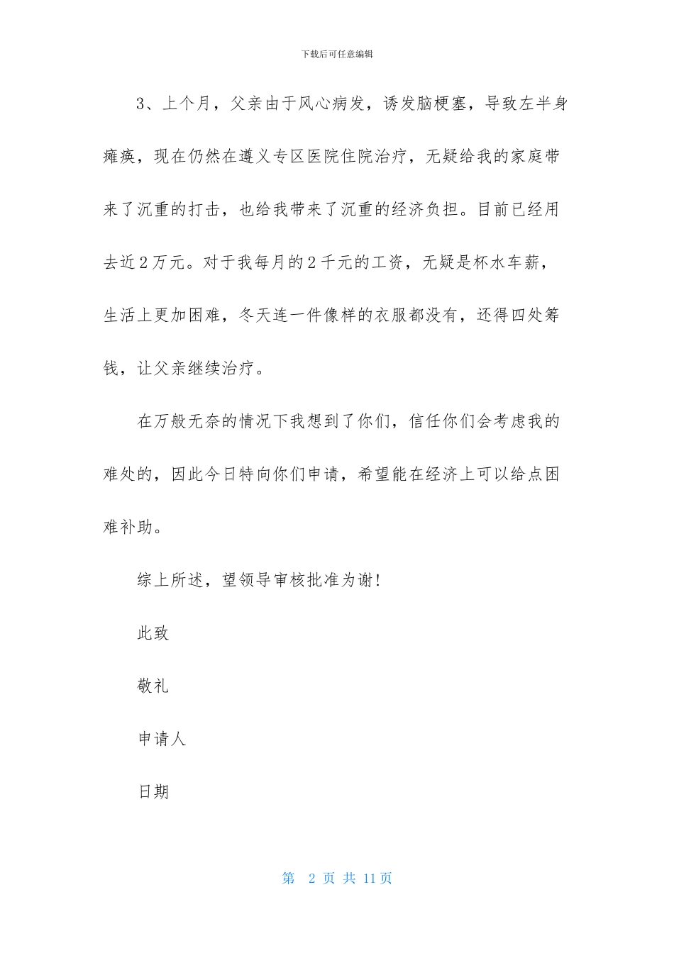 精选贫困申请书合集6篇_第2页