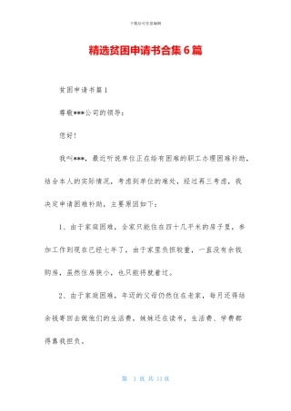精选贫困申请书合集6篇