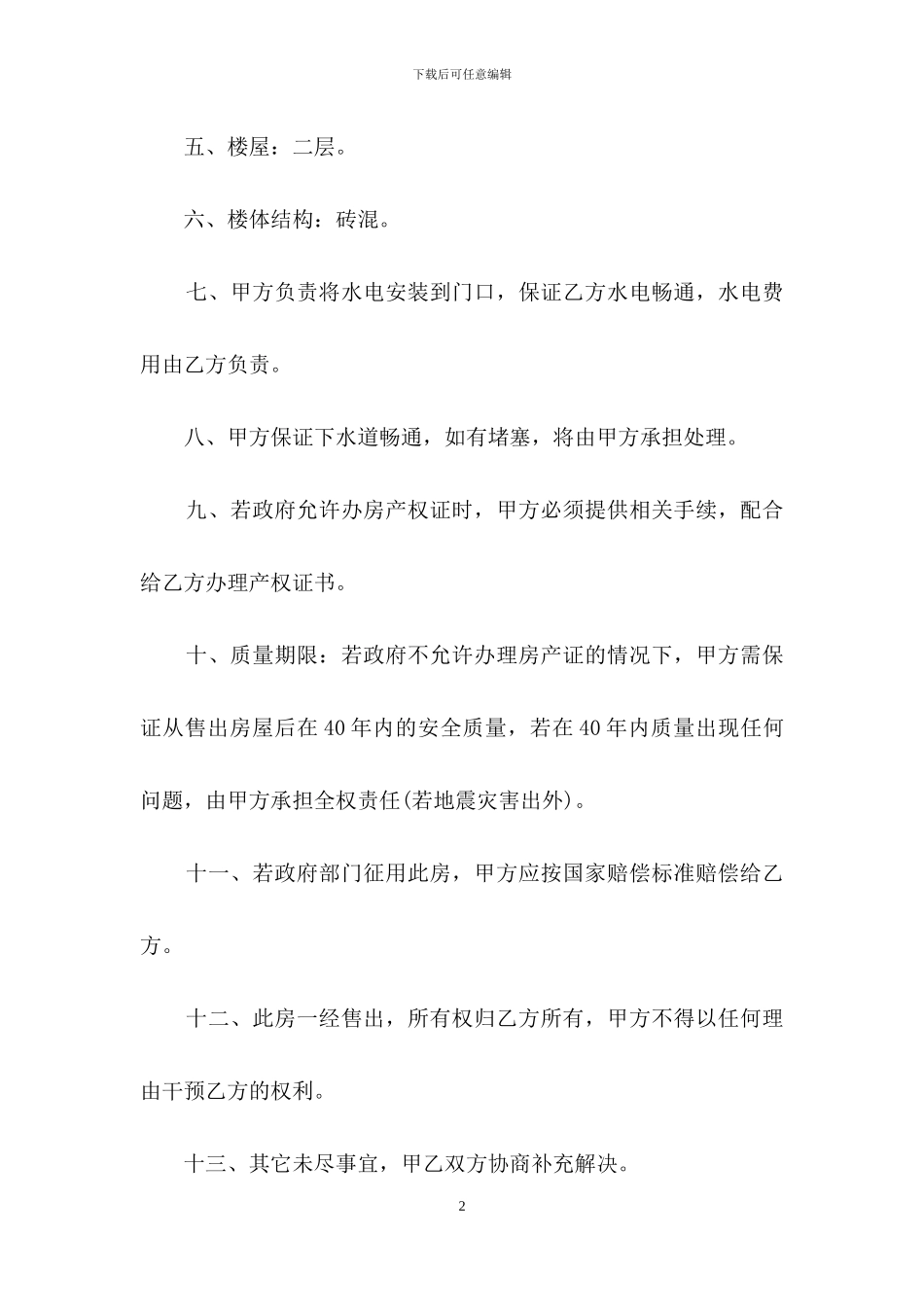 精选购房合同汇编六篇_第2页