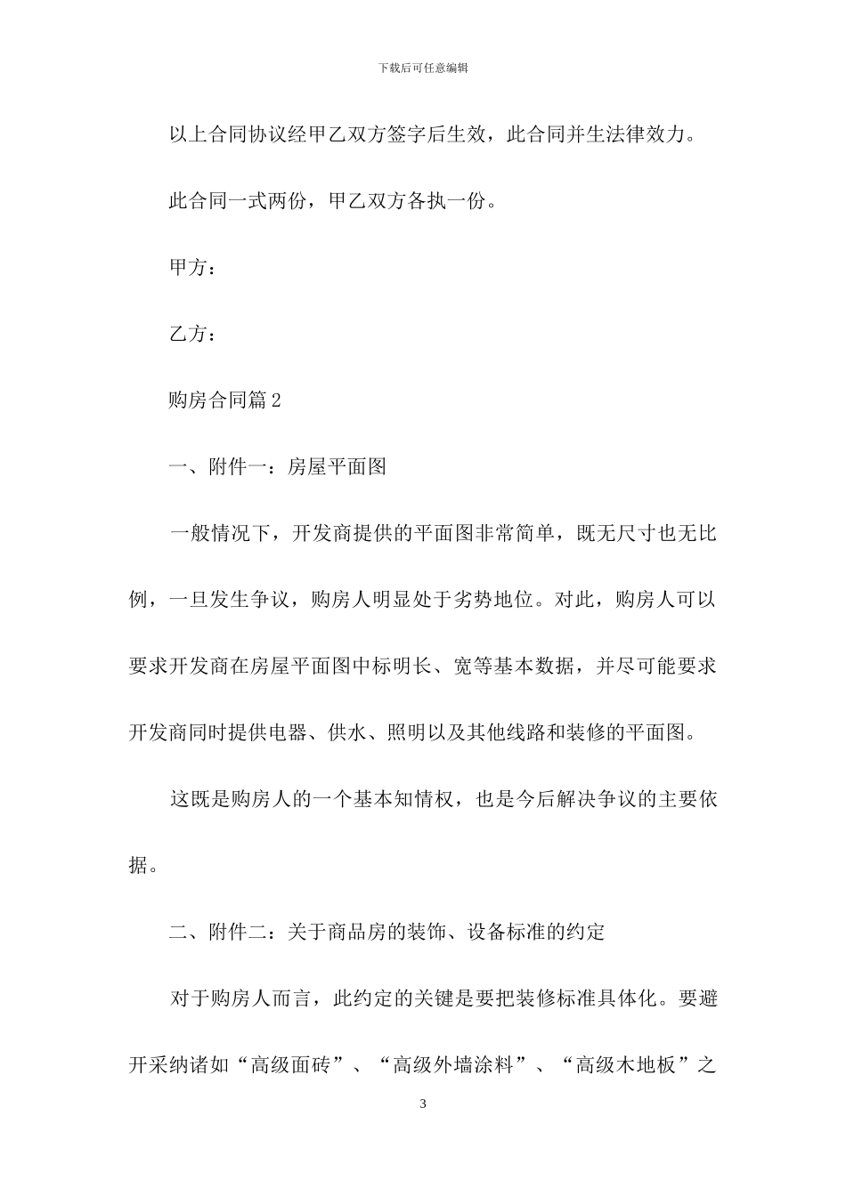 精选购房合同汇编六篇_第3页