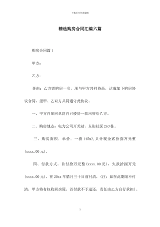 精选购房合同汇编六篇