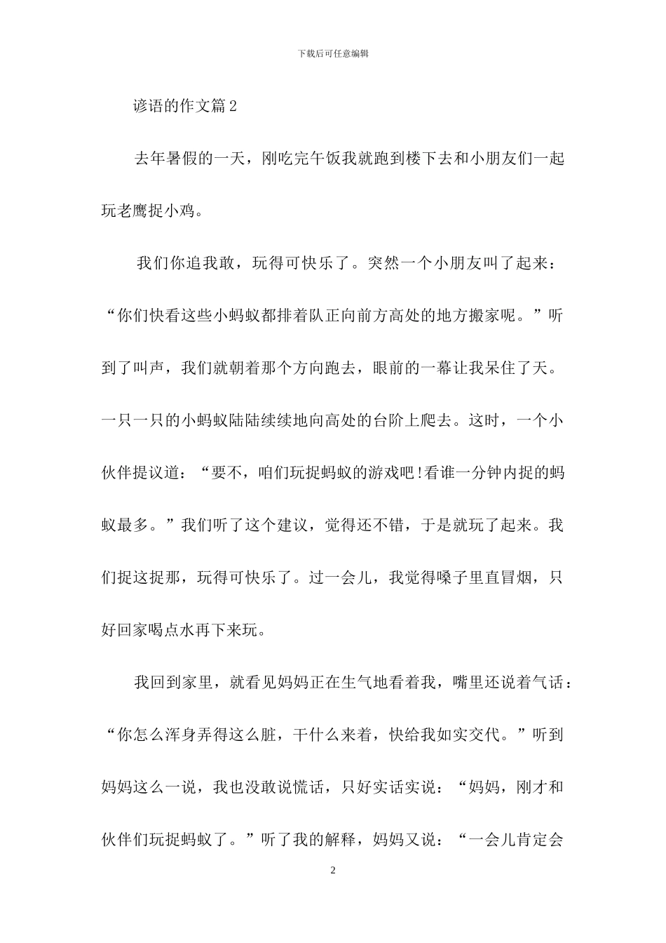 精选谚语的作文集锦四篇_第2页