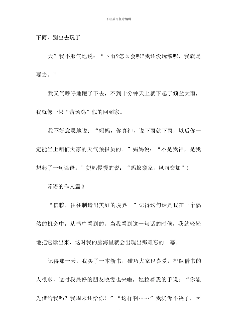 精选谚语的作文集锦四篇_第3页