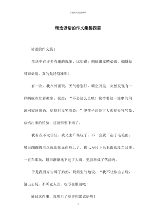 精选谚语的作文集锦四篇