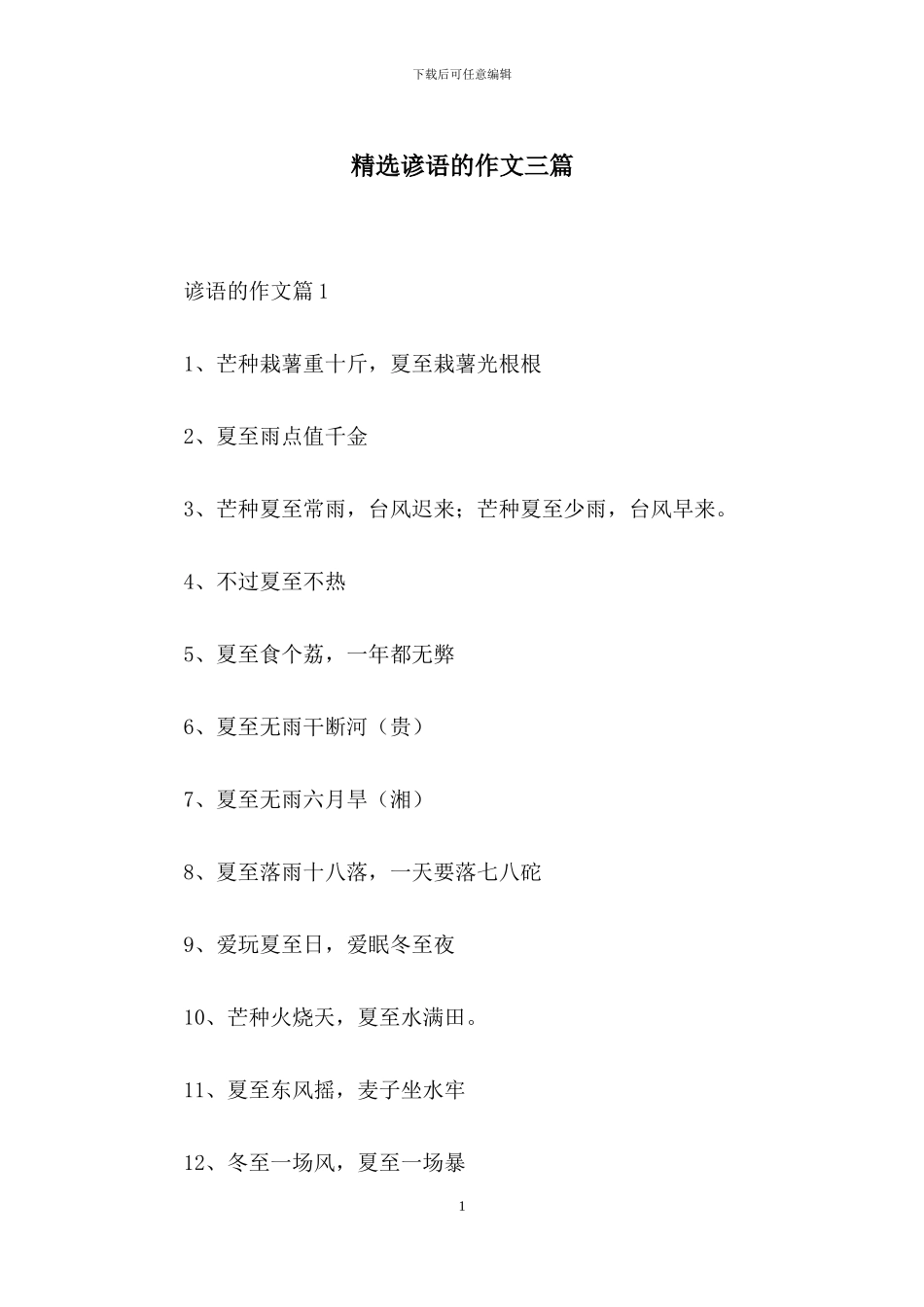 精选谚语的作文三篇_第1页