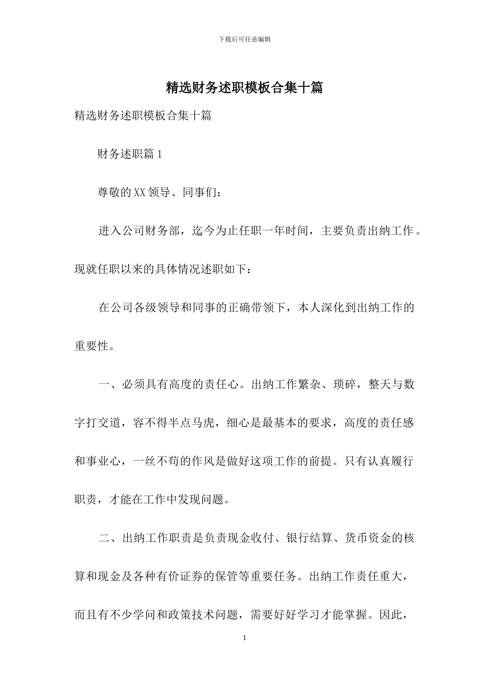 精选财务述职模板合集十篇_第1页