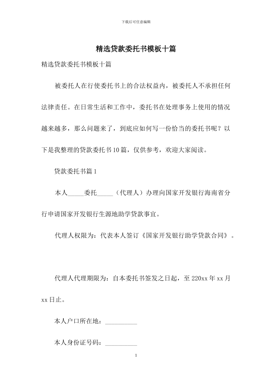 精选贷款委托书模板十篇_第1页