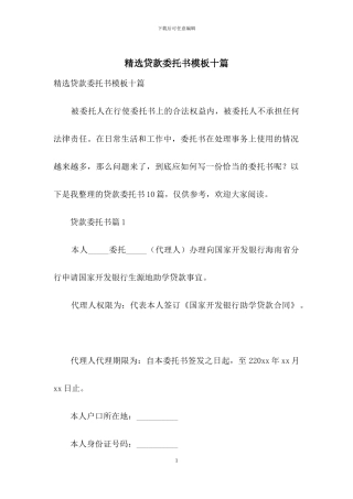 精选贷款委托书模板十篇