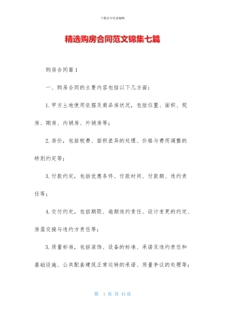 精选购房合同范文锦集七篇