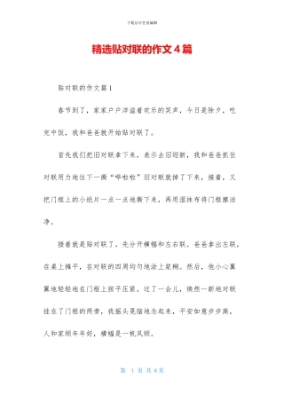 精选贴对联的作文4篇