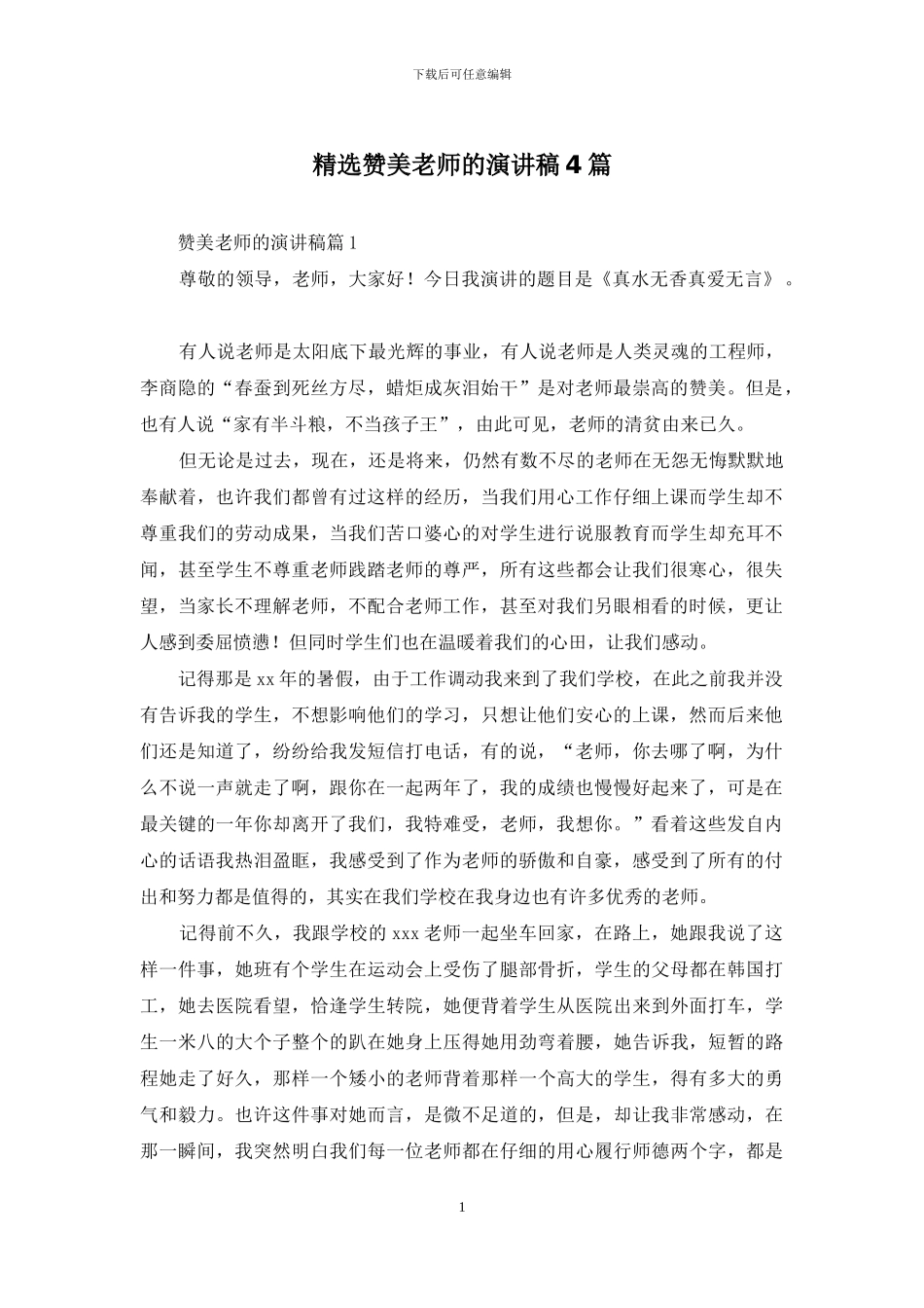 精选赞美教师的演讲稿4篇_第1页