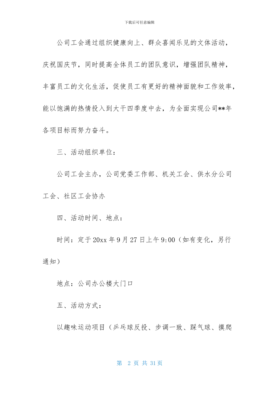 精选趣味运动会方案范文集锦六篇_第2页