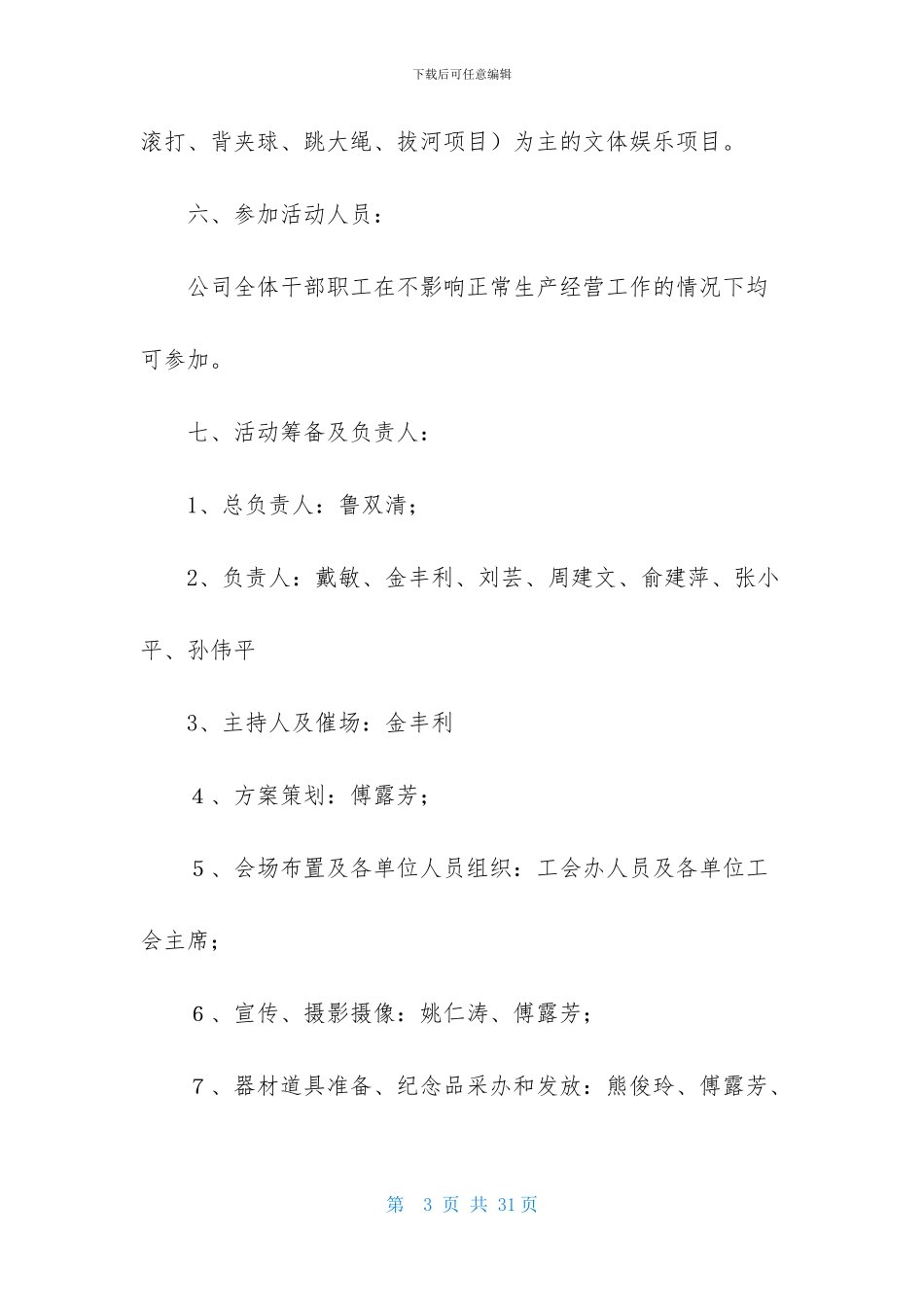 精选趣味运动会方案范文集锦六篇_第3页