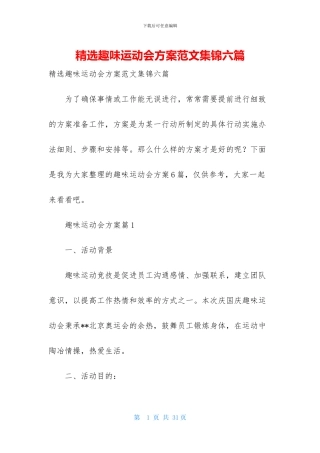 精选趣味运动会方案范文集锦六篇