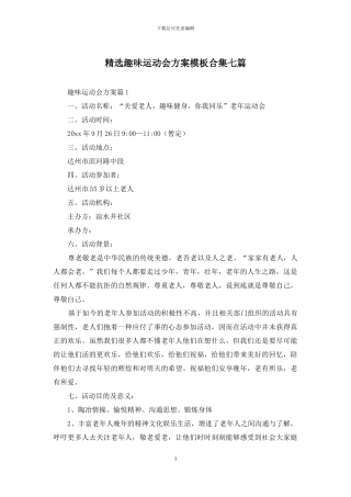 精选趣味运动会方案模板合集七篇