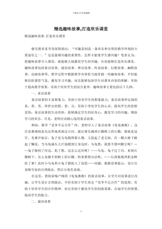 精选趣味故事-打造快乐课堂